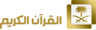 قناة القرآن الكريم من مكة المكرمة بث مباشر