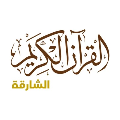 شعار إذاعة القرآن الكريم الشارقة